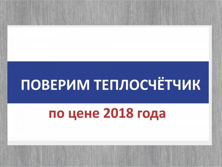 КАК СЭКОНОМИТЬ НА ПОВЕРКЕ ТЕПЛОСЧЁТЧИКА