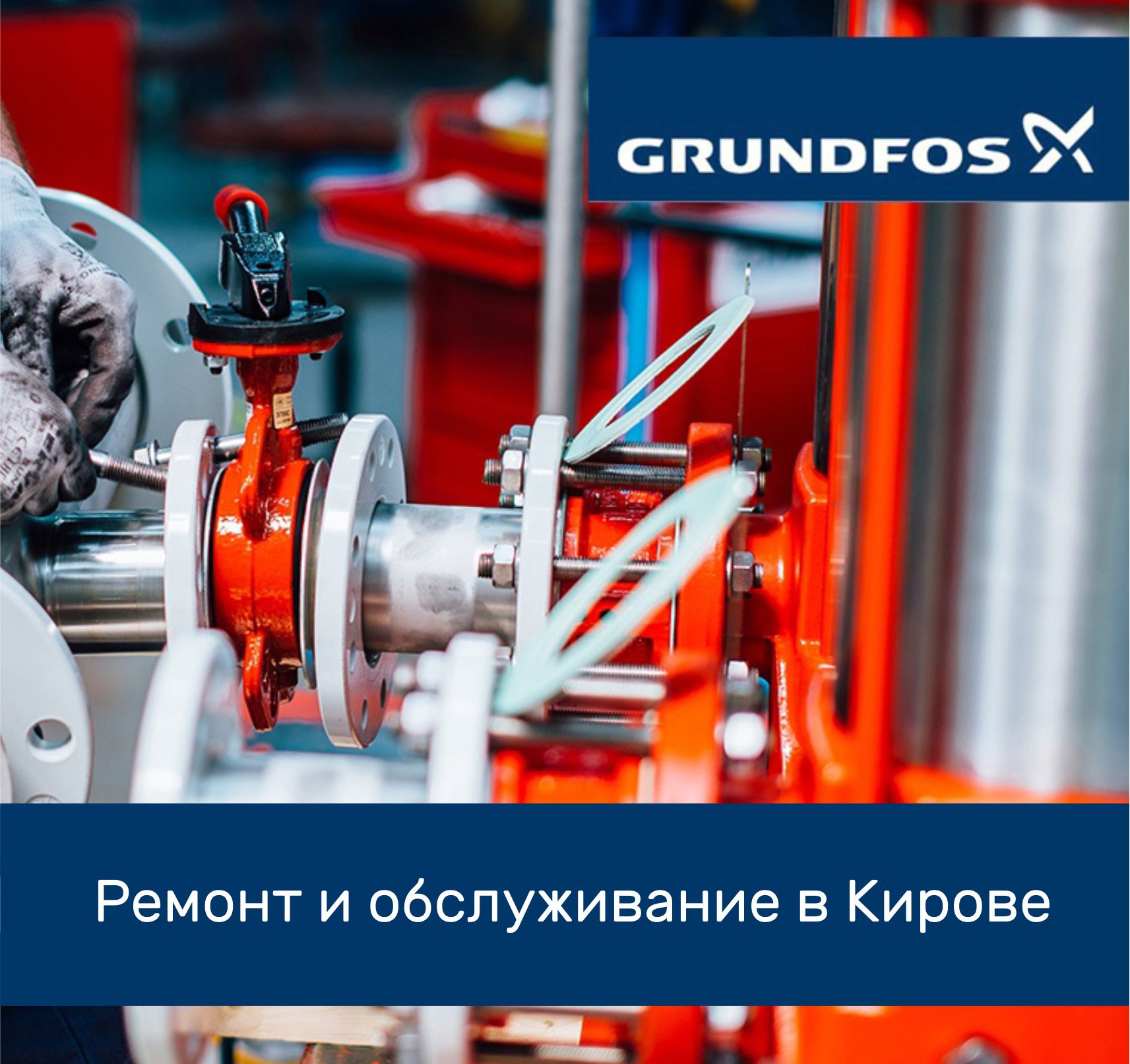 Ремонт и обслуживание насосов Grundfos в Кирове - ВТК-Сервис