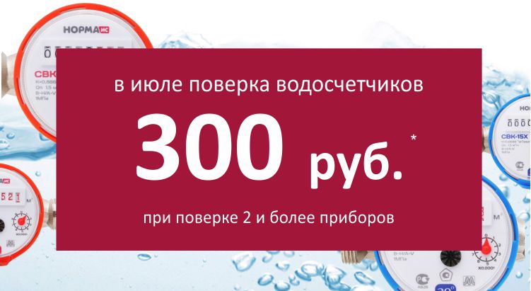 Поверка водосчетчиков 300 рублей