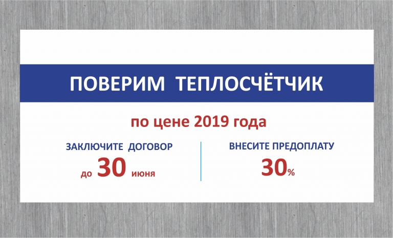 Успей поверить теплосчетчик по цене 2019 года!